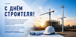 С Днем строителя!